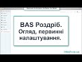 BAS Роздріб. Огляд, первинні налаштування.