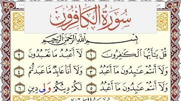 سورة الكافرون مكتوبة القارئ ياسر القرشي Surah Al Kaferon برواية شعبة عن عاصم