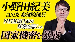 自民党小野田紀美参議院議員「ＮＨＫは日本の印象を悪く」との国家機密を暴露する｜上念司チャンネル ニュースの虎側