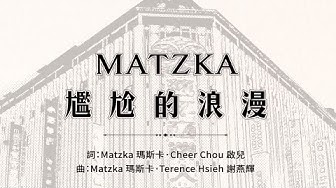 Matzka【尷尬的浪漫】$500 Official Lyric Video