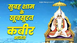 सुबह शाम के खूबसूरत कबीर भजन | Famous Kabir Bhajan | New Kabir Bhajan 2023 | Sant Kabir Das Ji screenshot 5