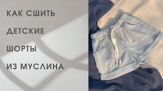 Как сшить детские шорты из муслина сшить своими руками мастер класс по пошиву