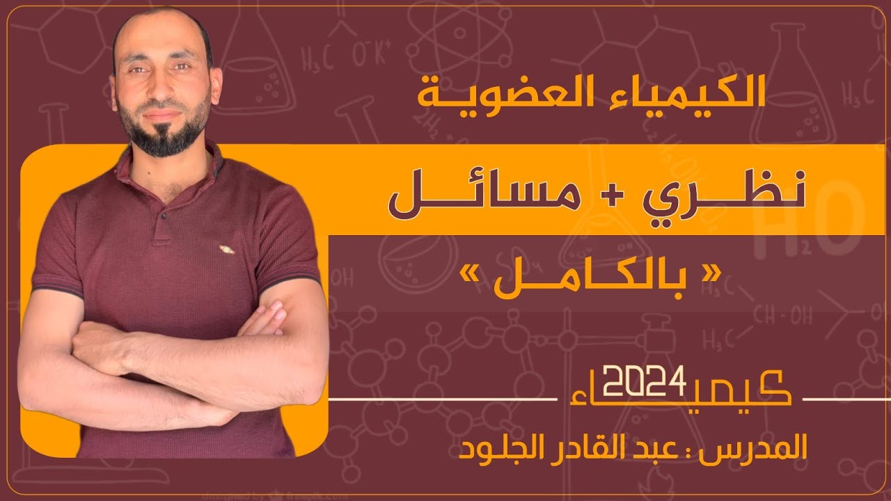 #مكثفةالكيمياء-العضويةبالكاااامل-نظري-مسائل