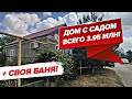 Отличный ДОМ С САДОМ и БАНЕЙ в пригороде Анапы ПО СУПЕР ВЫГОДНОЙ ЦЕНЕ для ПМЖ у моря!