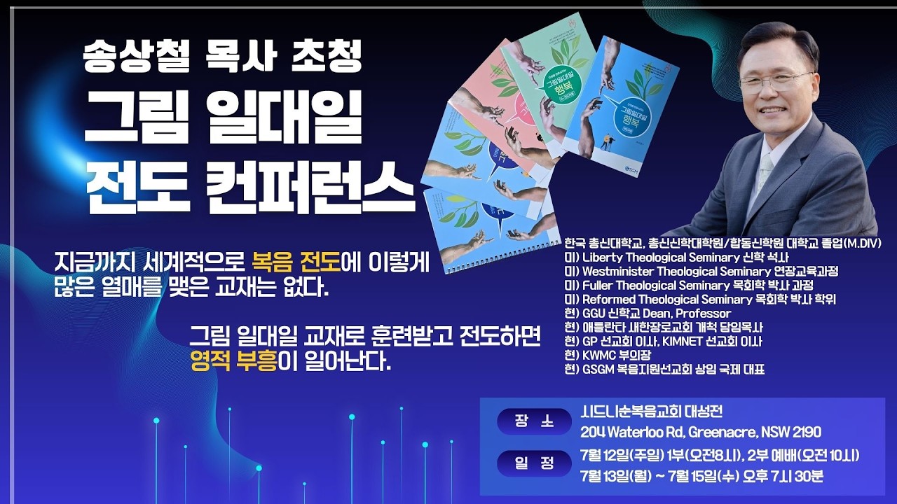[시드니순복음교회]송상철 목사 초청, 그림 일대일 전도 컨퍼런스 3일차 전체영상 26년07월15일