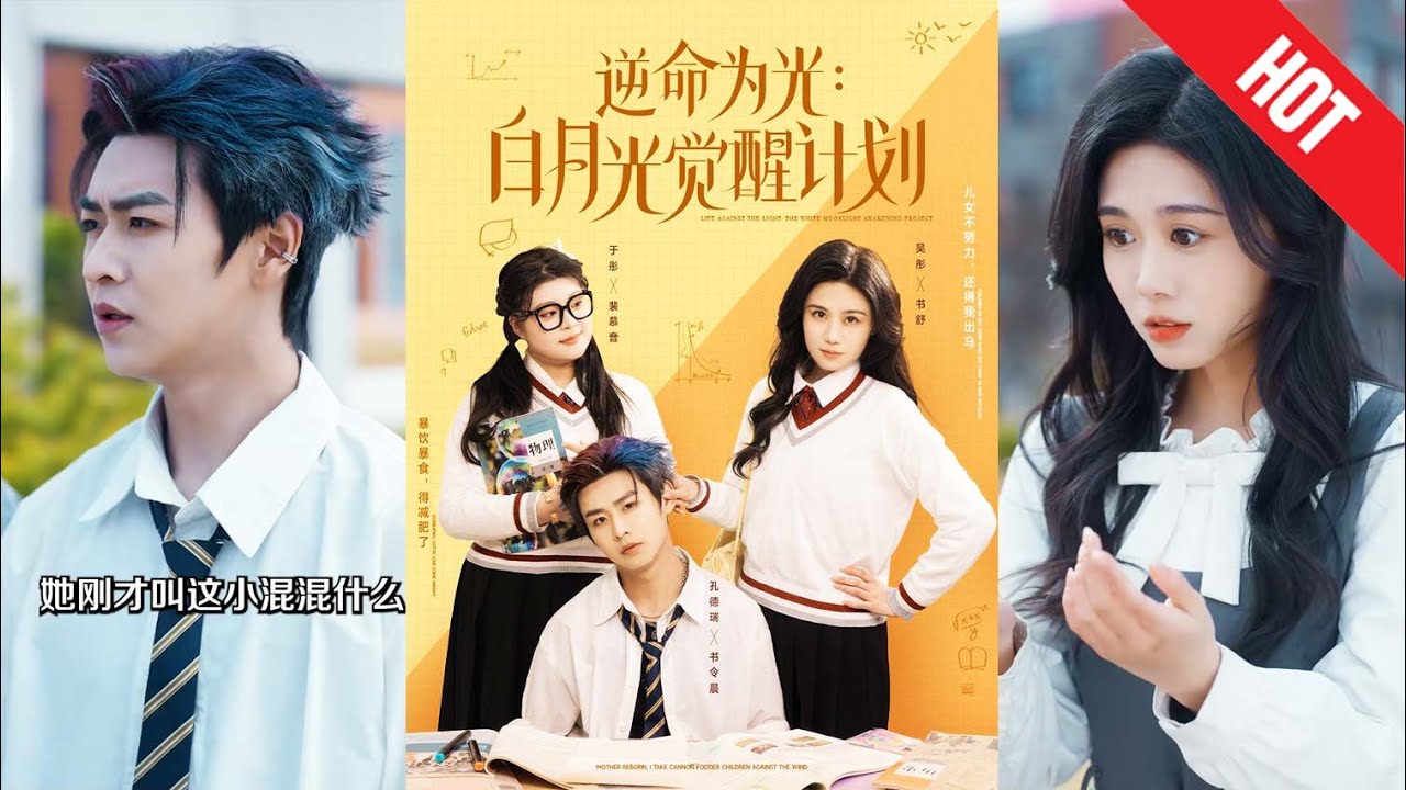 重生逆袭：白月光的觉醒之路