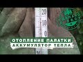 ОТОПЛЕНИЕ ПАЛАТКИ от ТЕПЛО АККУМУЛЯТОРА \ безопасная сушка ТЕРМОБЕЛЬЯ