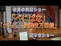 【五木ひろし】 べにばな からくり歌舞伎万華鏡 壮真の舞踊ショー