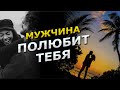 Просто смотри и ОН будет любить тебя | медитация с лучшими аффирмациями на конкретного мужчину