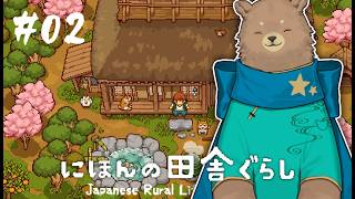#02【にほんの田舎ぐらし】無限に時間溶ける【Vtuber】