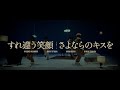 A.B.C-Z / すれ違う笑顔 さよならのキスを (Music Video)