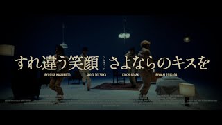 A.B.C-Z / すれ違う笑顔 さよならのキスを (Music Video)