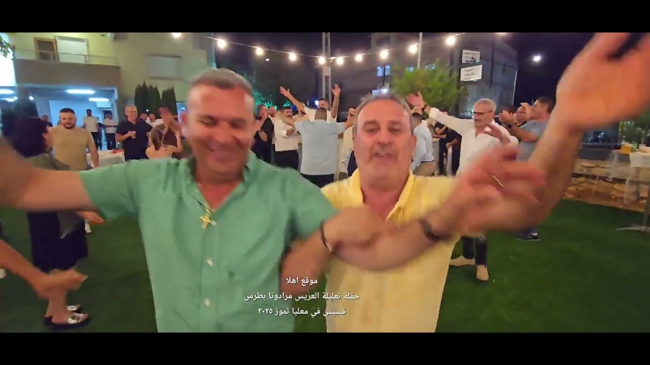 تعليلة العريس #مرادونا #بطرس قسيس في معليا