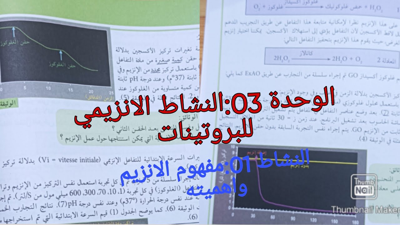 الوحدة 03 النشاط الانزيمي للبروتينات النشاط01 مفهوم الانزيم واهميته في العلوم للسنة الثالثة ثانوي
