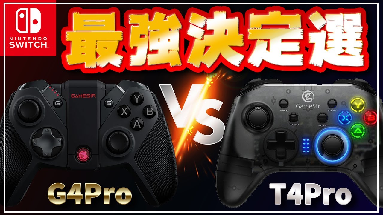 【最強決定戦】GameSirのプロコンG4ProとT4Proはどっちが使えるのか？徹底的に比較レビューしてみた！