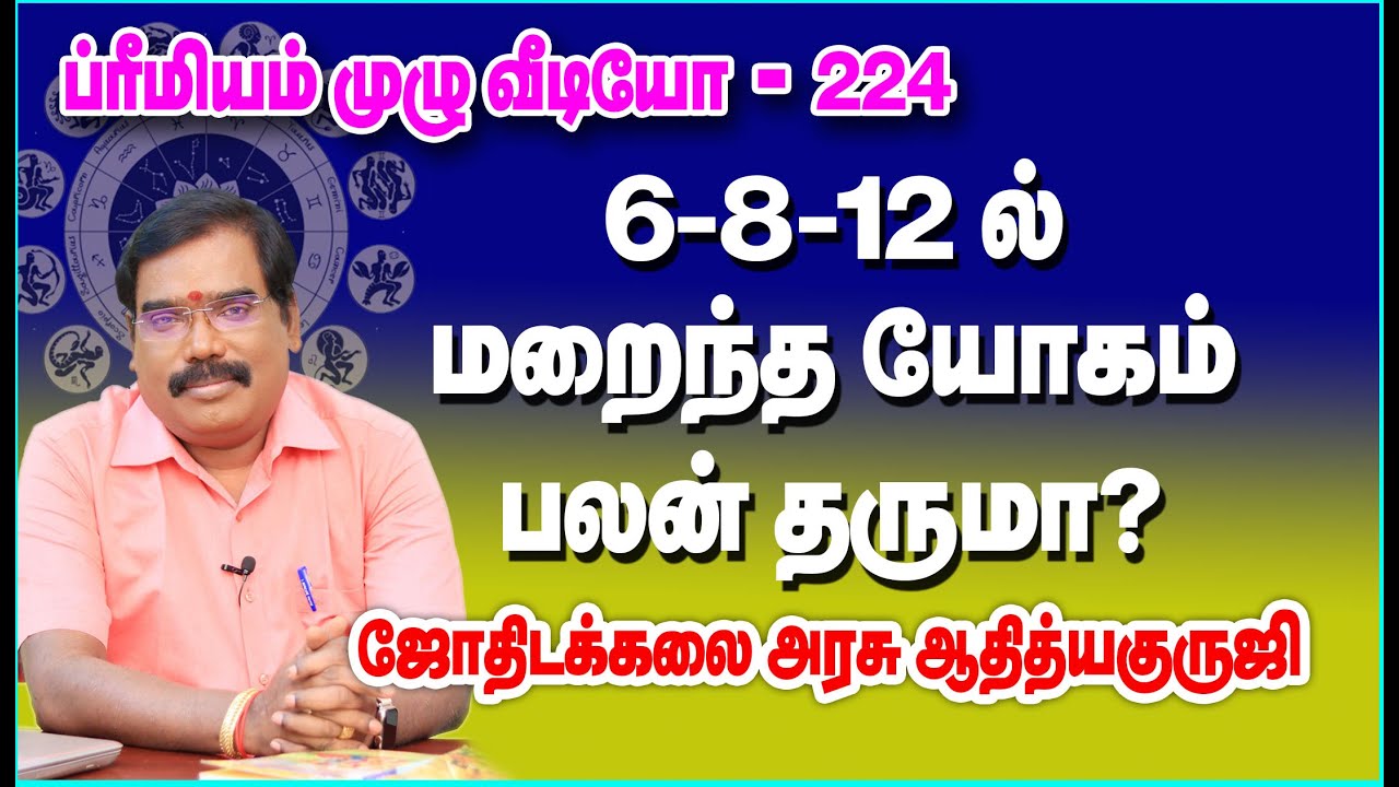 YOGAM IN 6-8-12 / 6-8-12 ல் மறைந்த யோகம் பலன் தருமா? #adityaguruji #jothidam