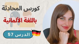 كورس المحادثة باللغة الألمانية (57) 🇩🇪