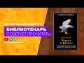 БИБЛИОТЕКАРЬ СОВЕТУЕТ ПРОЧИТАТЬ: Чамберс Р. Король в Желтом