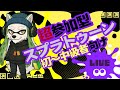 【NOT参加型】元Bブロック交流戦！！！【スプラトゥーン３】
