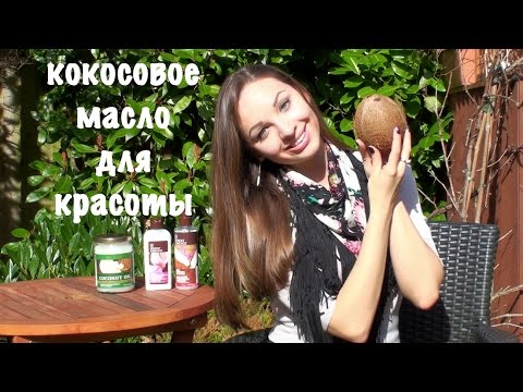 КОКОСОВОЕ МАСЛО: 5 СПОСОБОВ ПРИМЕНЕНИЯ