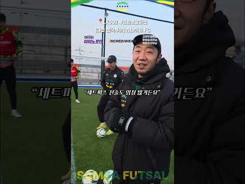 🇧🇷 쌈바풋살 x 스나이퍼FC 🔥 (전국투어-대전)