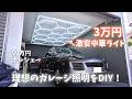 【DIY】3万円の激安中華ハニカムライトで、99万円ポルシェ専用の「秘密基地」が完成!