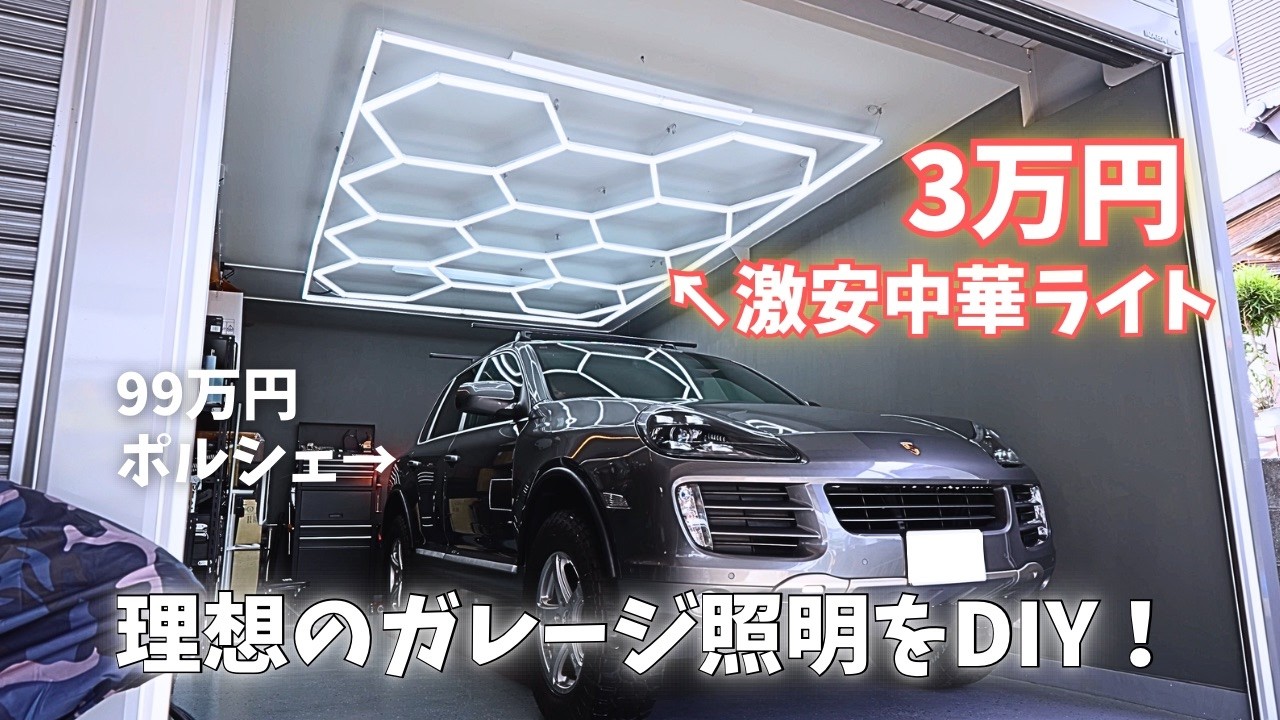 【DIY】3万円の激安中華ハニカムライトで、99万円ポルシェ専用の「秘密基地」が完成!
