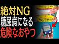 【知らずに食べると危険】健康だと思っていたおやつが糖尿病を招く! 最新研究が示す意外な真実