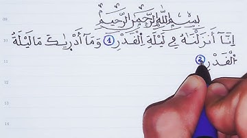 كتابة سورة القدر بخط النسخ مع الرسم العثماني