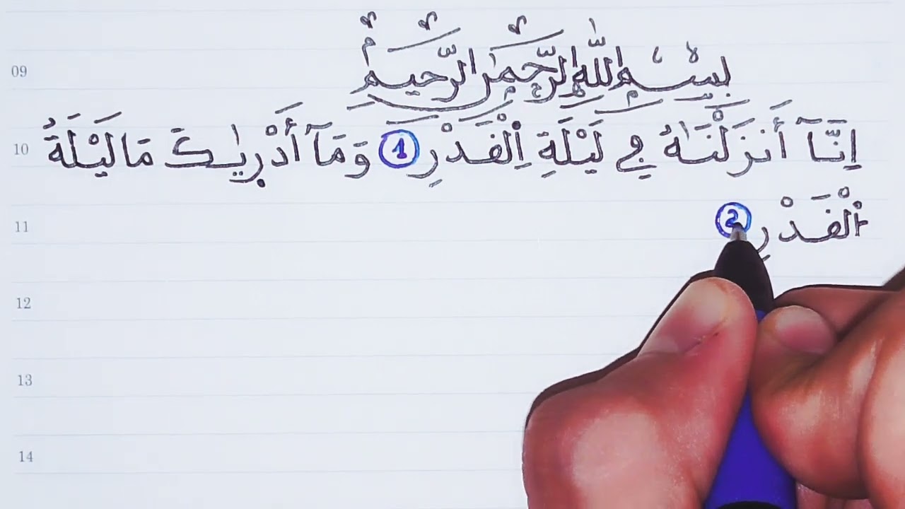 كتابة سورة القدر بخط النسخ مع الرسم العثماني