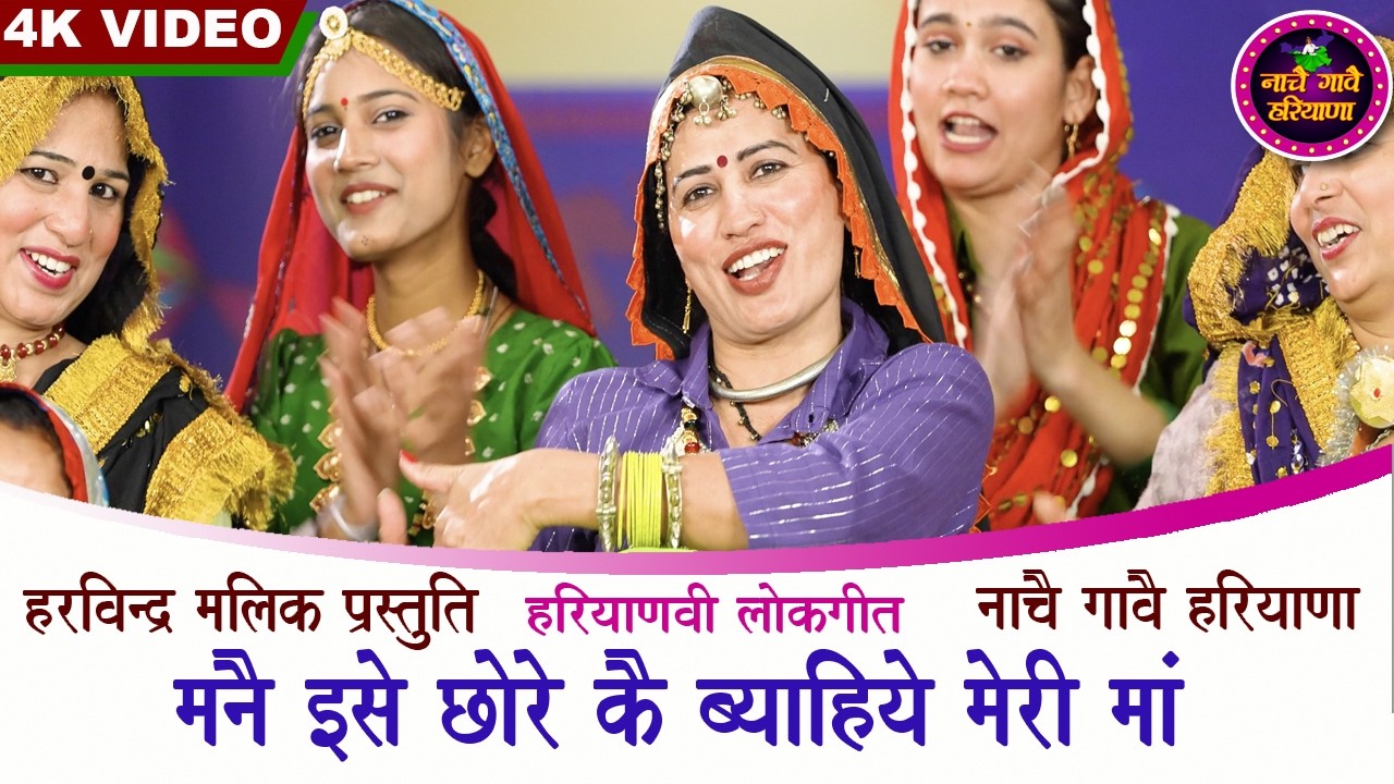 मैंने इसे छोरे कै ब्याहिये मेरी माँ | हरियाणवी लोकगीत | KAVITA NANDAL | NACHAI GAVAI HARYANA