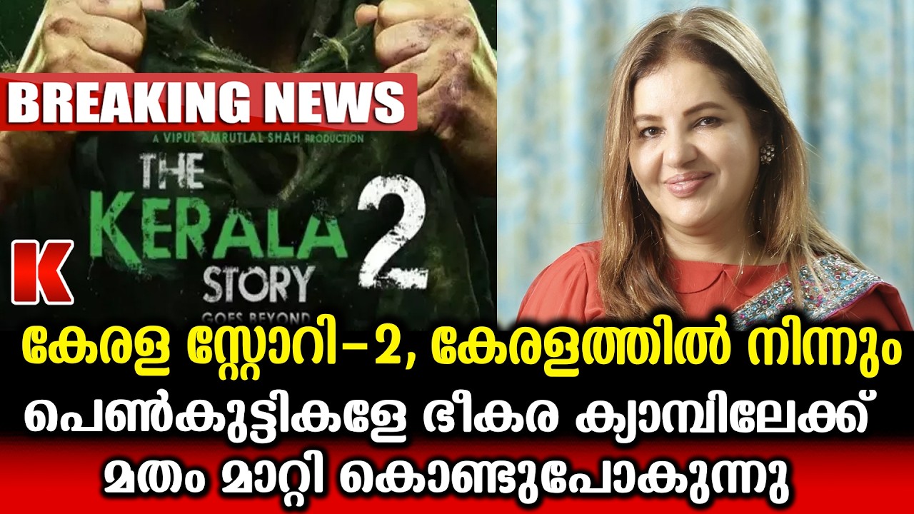 കേരള സ്റ്റോറി-2 സത്യം,കോടതി വിധി എന്തുമാകട്ടേ-നുസ്രത്ത് ജഹാൻ