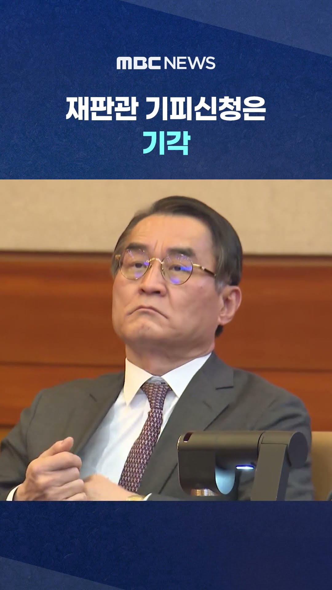 尹 탄핵심판 첫 변론 4분만에 끝나‥ #Shorts (MBC뉴스)