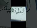 Alalimu Urdu Shortvideo Viral Zainab Callygraphy