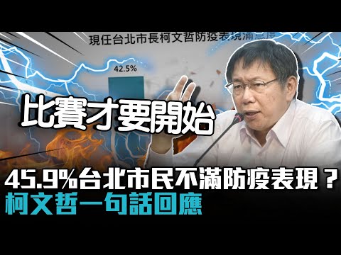 45.9%台北市民不滿防疫表現？柯文哲一句話回應【CNEWS】