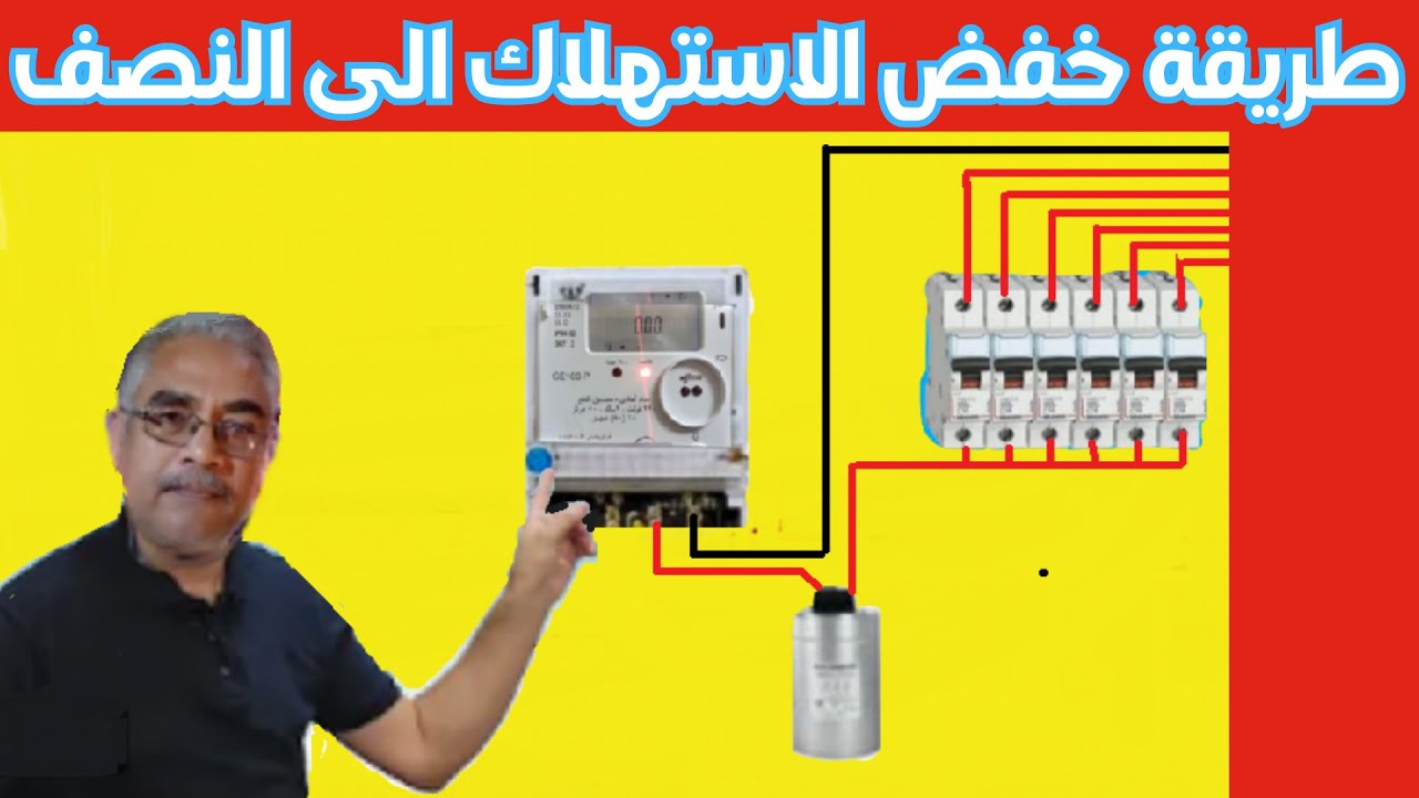 طريقة تخفيض الاستهلاك بواسطة مكثف كهرباء