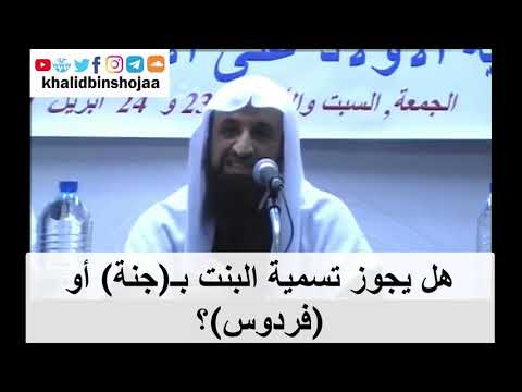 هل يجوز تسمية البنت بجنة أو فردوس د خالد شجاع العتيبي