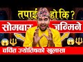 सोमबार जन्मिने मान्छे कस्ता हुन्छन् ?  😱