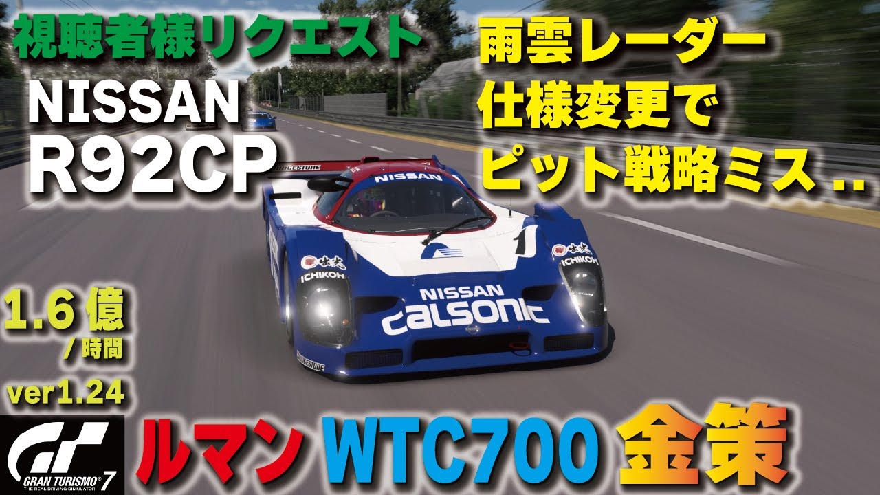 GT7][ver1.24][視聴者様リクエスト] NISSAN R92CPでルマン金策！雨雲