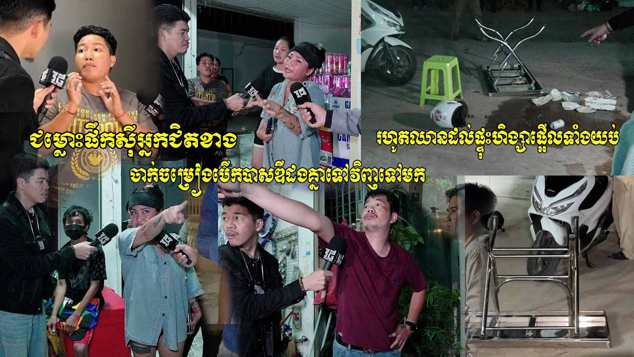 ចាក់ចម្រៀងបើកបាសឌឺដងគ្នាទៅវិញទៅមករហូតឈានដល់ផ្ទុះហិង្សាផ្អើលទាំងយប់ !