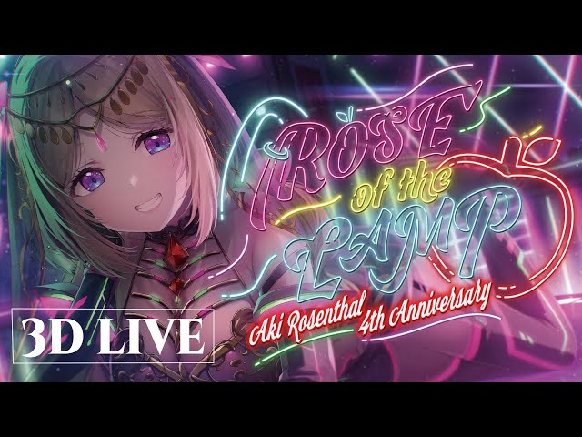 【#アキロゼ4周年LIVE】全編歌ライブ！みんなと歌って踊って3D