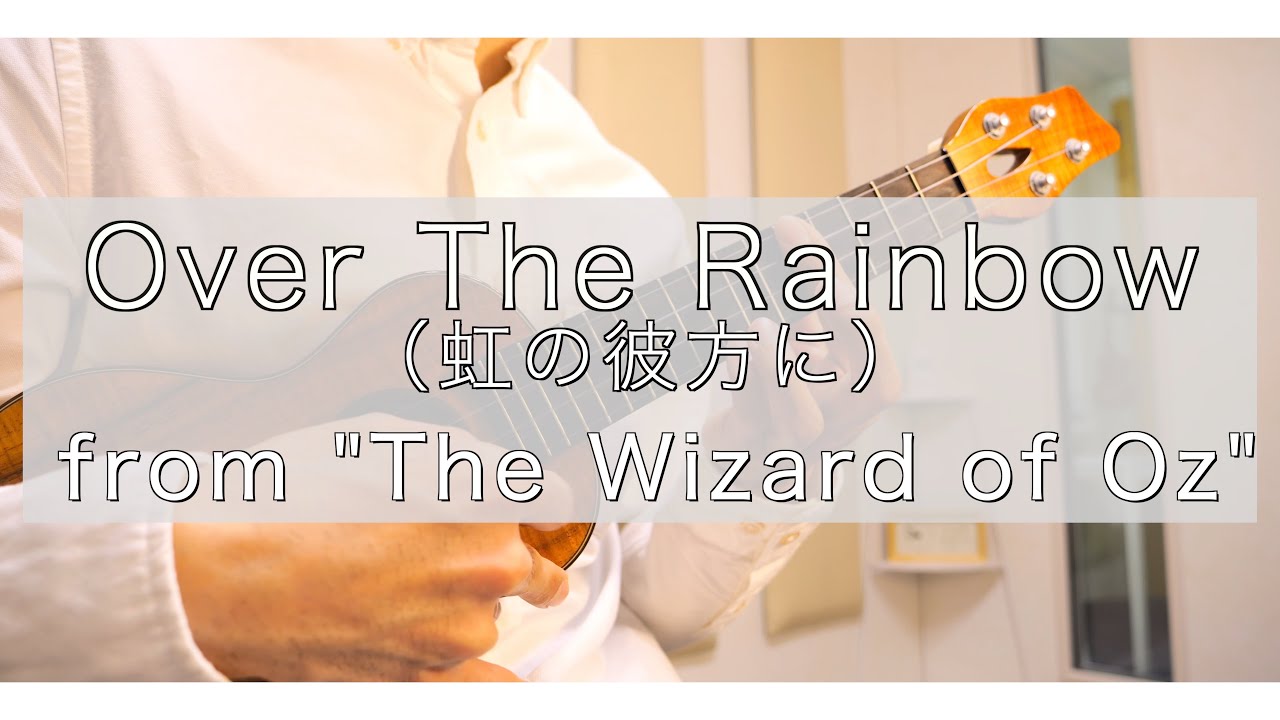 Over The Rainbow（虹の彼方に）-ソロウクレレアレンジ- 2024.5.26 楠