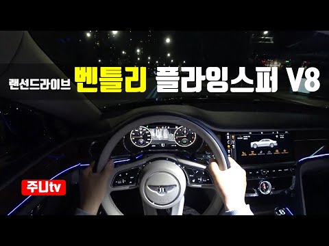 (랜선드라이브) 벤틀리 플라잉 스퍼 V8 1인칭 야간주행, Bentley flying spur V8 POV night drive