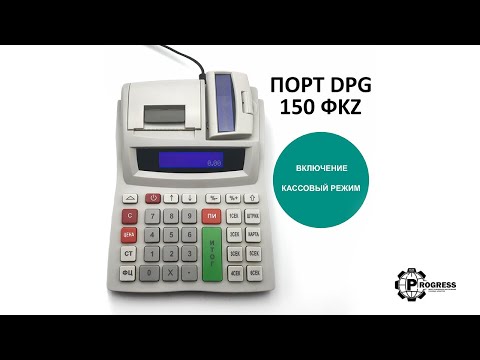 Включение. Кассовый режим. ПОРТ DPG-150 ФKZ ONLINE. Инструкция пользователя