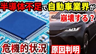 【新車がヤバイ】半導体不足で自動車メーカー壊滅！いつまで続く？原因を解説。トヨタ、日産、ホンダ、スズキなど各工場の生産がピンチ