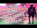 10 ЧАСОВ ФЕРМА ЛЬНА И ХЛОПКА ARIZONA RP & АРИЗОНА РП & GTA SAMP & ARIZONA RP