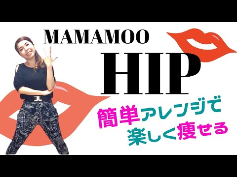 Mamamoo Hip 簡単アレンジで痩せるダンス 初心者向け振付レクチャー K Popでダイエットdance マンションok ママダンサーむーみん Youtube