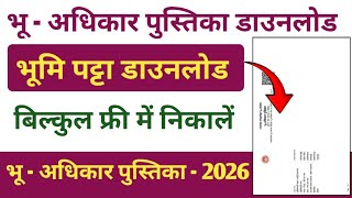 भू - अधिकार पुस्तिका डाउनलोड कैसे करें | जमीन का पट्टा डाउनलोड कैसे करें | MP Bhulekh Certified Copy screenshot 5