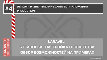 Laravel Deploy - разворачиваем приложение на боевом сервере | Deploy | Envoy | Продакшен - #4