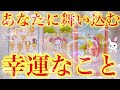 【意外な結果🫢💖】まもなくあなたに舞い込む嬉しい超幸運【当たるタロット占い】【オラクルカードリーディング】【再投稿】
